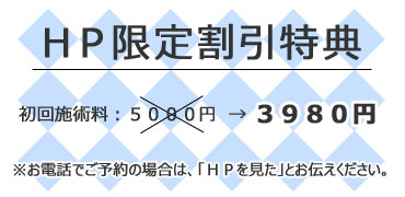 HP限定割引。初診料1000円無料